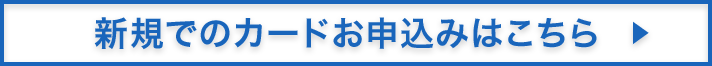 新規でのカードお申込みはこちら