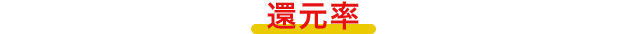 還元率