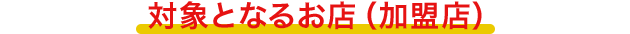 対象となるお店(加盟店)