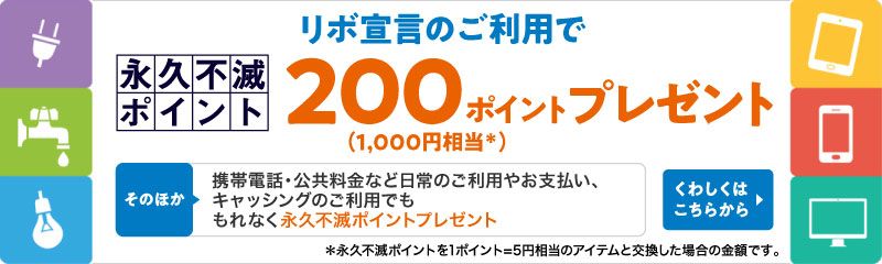 リボ宣言のご利用で永久不滅ポイント２００ポイントプレゼント