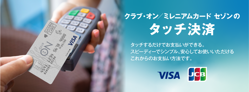 タッチするだけでお支払いができる。スピーディーでシンプル、安心してお使いいただけるこれからのお支払い方法です。