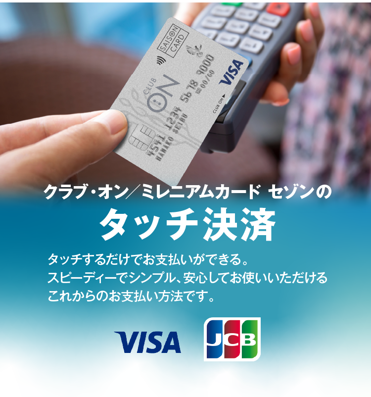 タッチするだけでお支払いができる。スピーディーでシンプル、安心してお使いいただけるこれからのお支払い方法です。