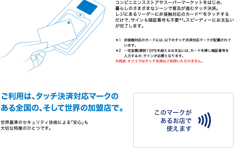 ご利用は、Visaのタッチ決済対応マークのある全国の、そして世界の加盟店で。