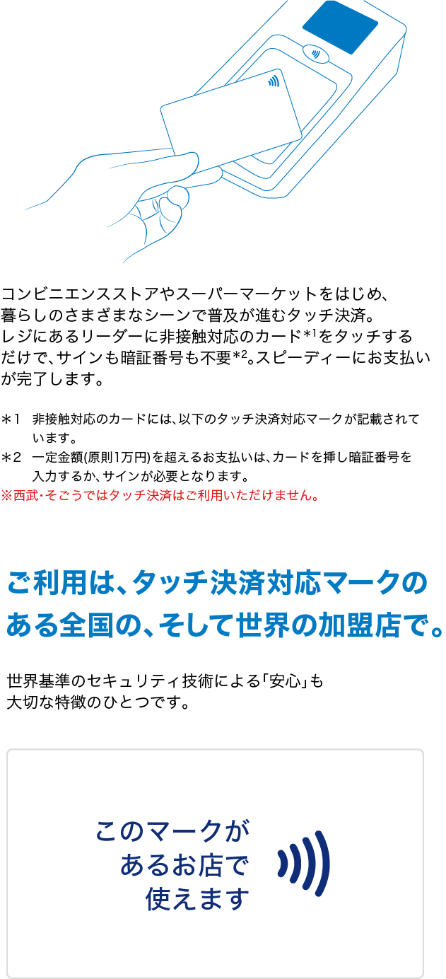 ご利用は、Visaのタッチ決済対応マークのある全国の、そして世界の加盟店で。