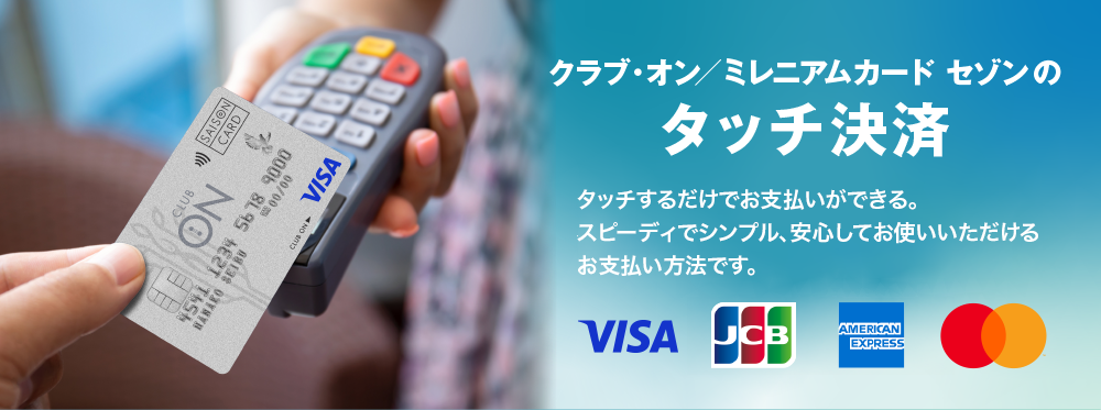 タッチするだけでお支払いができる。スピーディーでシンプル、安心してお使いいただけるこれからのお支払い方法です。