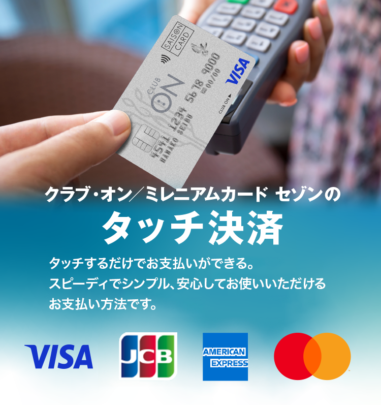 タッチするだけでお支払いができる。スピーディーでシンプル、安心してお使いいただけるこれからのお支払い方法です。