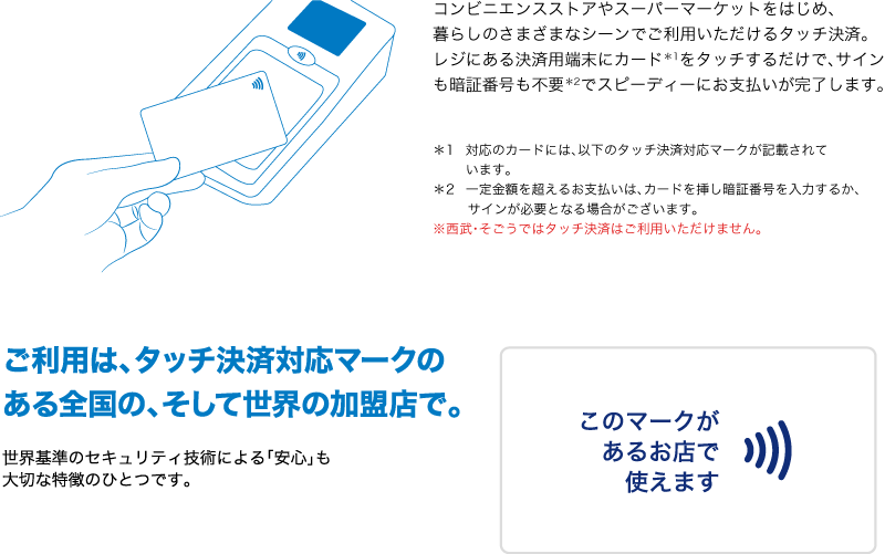 ご利用は、Visaのタッチ決済対応マークのある全国の、そして世界の加盟店で。