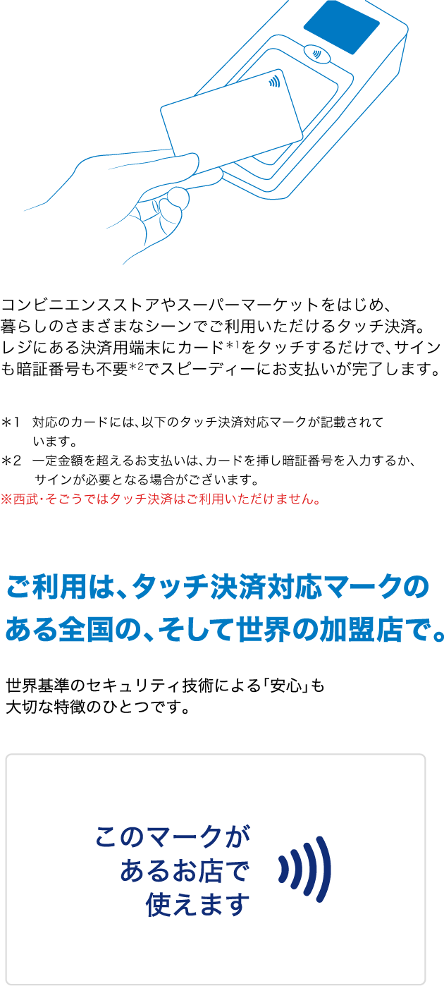 ご利用は、Visaのタッチ決済対応マークのある全国の、そして世界の加盟店で。