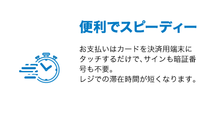 便利でスピーディー
