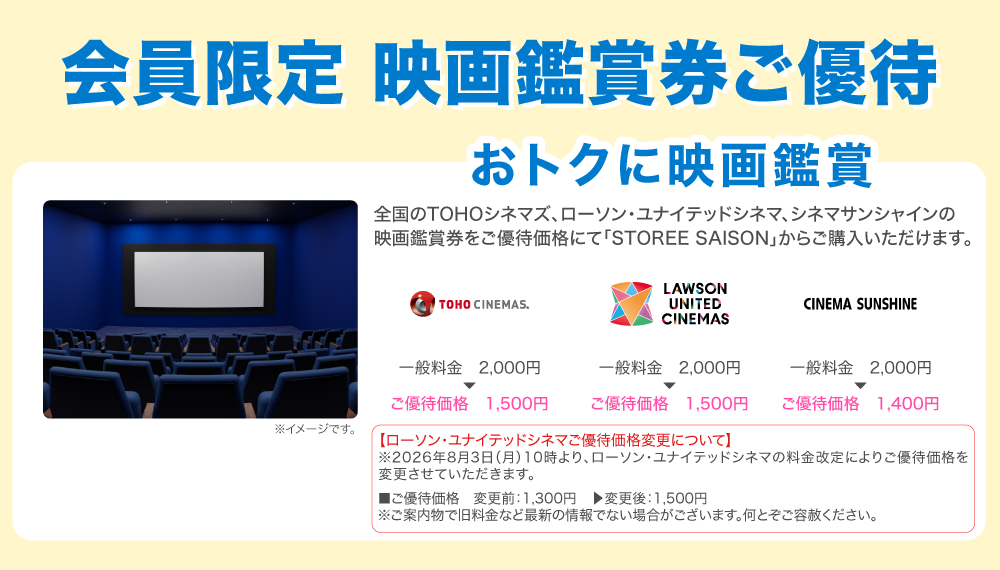 おトクに映画鑑賞 全国のTOHOシネマズ、ローソン・ユナイテッドシネマ、シネマサンシャインの映画鑑賞券をご優待価格にて「STOREE SAISON」からご購入いただけます。