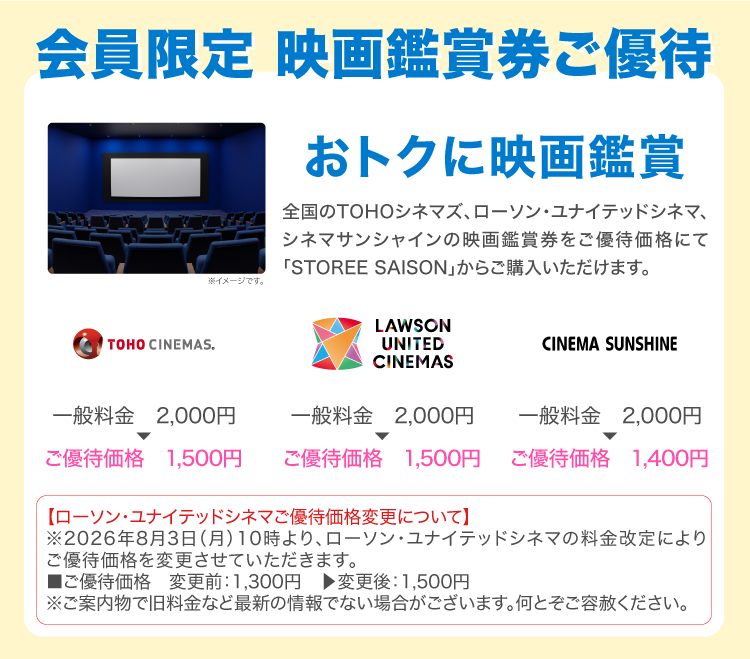 おトクに映画鑑賞 全国のTOHOシネマズ、ローソン・ユナイテッドシネマ、シネマサンシャインの映画鑑賞券をご優待価格にて「STOREE SAISON」からご購入いただけます。