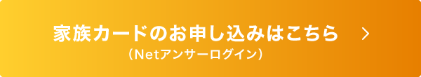 家族カードのお申し込みはこちら
