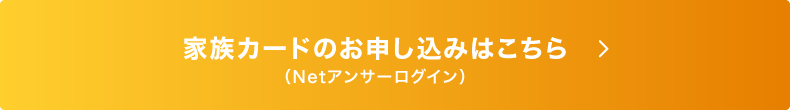 家族カードのお申し込みはこちら