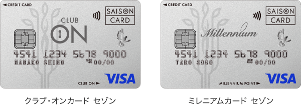 「クラブ・オンカード セゾン」「ミレニアムカード セゾン」