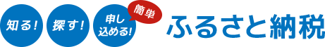 知る！探す！申し込める！ ふるさと納税