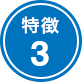 特徴3