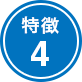 特徴4