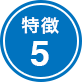 特徴5