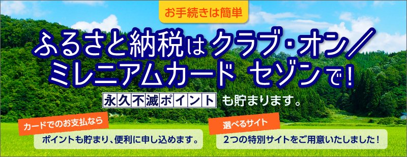 ふるさと納税を便利に申し込み