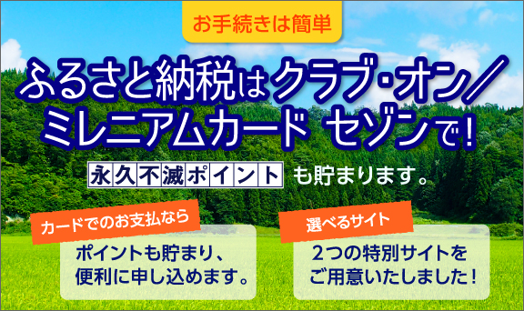 ふるさと納税を便利に申し込み