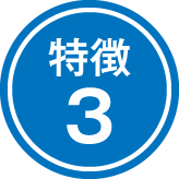 特徴3