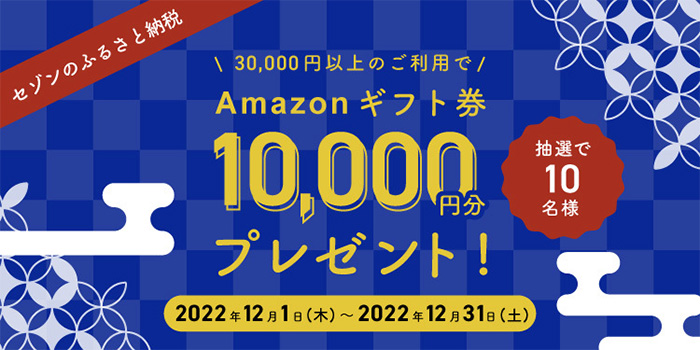 30,000円以上のご利用でAmazonギフト券10,000円分プレゼント！
