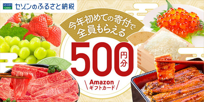 今年はじめての寄付で全員もらえる500円分Amazonギフトカード