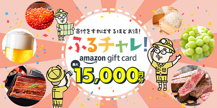 寄付すればするほどお得！ふるちゃれ！最大15,000円分
