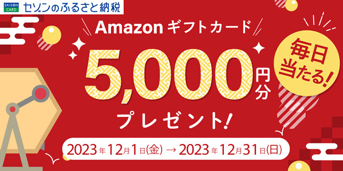 Amazonギフトカード5,000円分プレゼント！