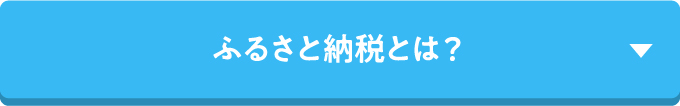 ふるさと納税とは？