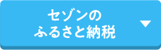 セゾンのふるさと納税