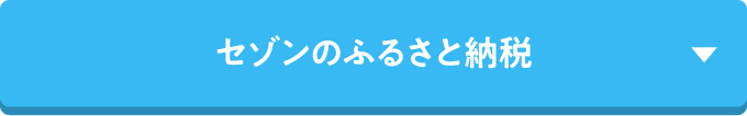 セゾンのふるさと納税