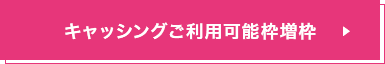 キャッシングご利用可能枠増枠