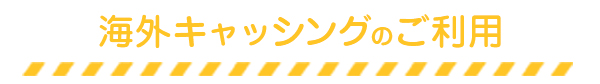 海外キャッシングのご利用