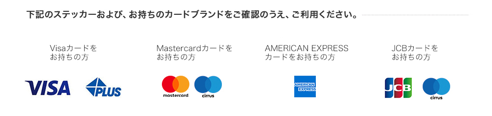 下記のステッカーおよび、お持ちのカードブランドをご確認のうえ、ご利用ください。