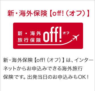新・海外保険【off!（オフ）】
