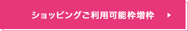 ショッピングご利用可能枠増枠