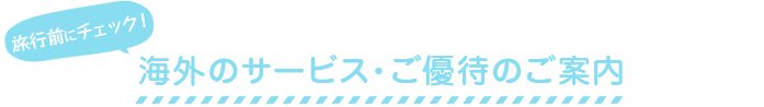 海外のサービス・ご優待のご案内
