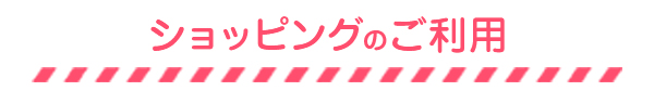 ショッピングのご利用