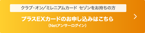 プラスEXカードのお申し込みはこちら（Netアンサーログイン）