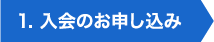 1. 入会のお申し込み