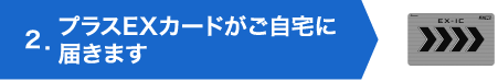 ２．プラスEXカードがご自宅に届きます