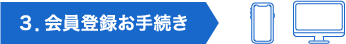 ３．会員登録お手続き