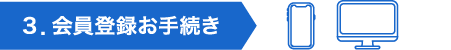 ３．会員登録お手続き