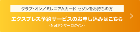 エクスプレス予約サービスのお申し込みはこちら(Netアンサーログイン)