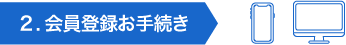 2.会員登録お手続き