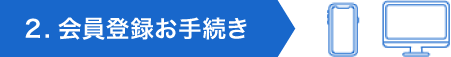 2.会員登録お手続き