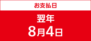 お支払日:翌年8月4日