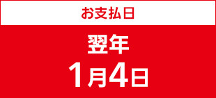 お支払日:翌年1月4日