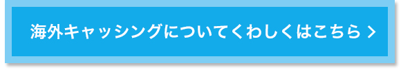 海外キャッシングについてくわしくはこちら